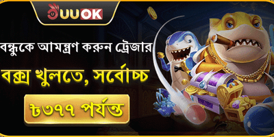 বন্ধুকে আমন্ত্রণ জানান promotion